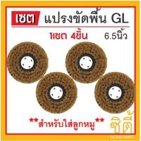 แปรงขัดพื้น GL ขนอ่อน 6.5 นิ้ว สำหรับใส่ลูกหมู 7นิ้ว แปรงสิงห์ทอง - เส้นใยแทมปิโก้ (ชุด4ชิ้น)