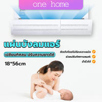 One home แผ่นบังลมแอร์ ที่กั้นแอร์ ที่เบนทางลม ฝาครอบเครื่องปรับอากาศ Air conditioning deflector