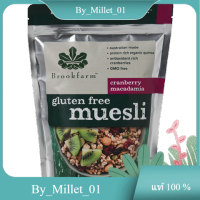 Gluten Free Muesli Cranberry Macadamia Brookfarm 300 g./มูสลี่แครนเบอร์รี่แมคคาเดเมียปราศจากกลูเตน บรูคฟาร์ม 300 ก.