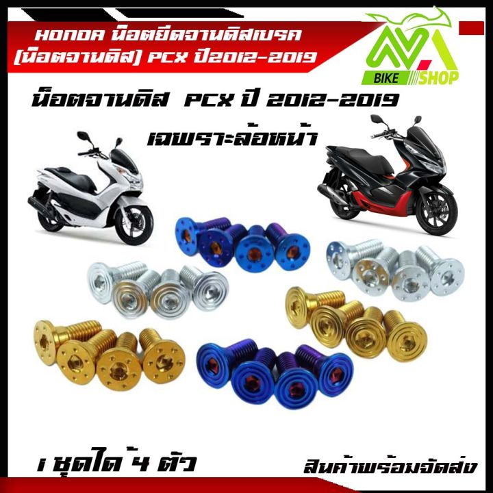 น็อตยึดจานดิสเบรค-น็อตจานดิส-pcx-pcxล้อหน้า-ปี2012-2019-1ชุดได้-4ตัวมีให้เลือกหลายแบบ-สแตนเลสแท้100-อุปกรณ์แต่งpcx