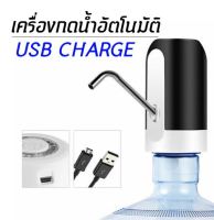 เครื่องกดน้ำดื่ม เครื่องปั้มน้ำ USB