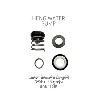 สินค้าขายดี++ แมคคานิคอลซีล มิตซูบิชิ 155 mitsubishi อะไหล่ปั๊มน้ำ อุปกรณ์ปั๊มน้ำ ทุกชนิด water pump ชิ้นส่วนปั๊มน้ำ ราคาถูก ปั้มน้ำ  ปั๊มหอยโข่ง ปั้มน้ําโซล่าเซล เครื่องปั๊มน้ำอัตโนมัติ