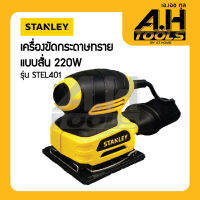 เครื่องมือช่าง STANLEY STEL401 เครื่องขัดกระดาษทรายแบบสั่น 220W ของแท้100%