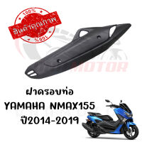 กันร้อนครอบท่อ YAMAHA NMAX155 ปี2014-2019