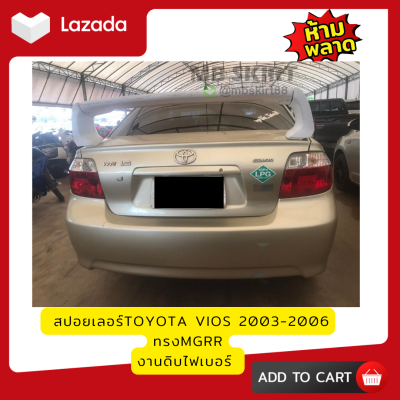 VIOS GEN1 สปอยเลอร์ 2003-2006 ไฟเบอร์