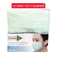 NEXT HEALTH Mask สีเขียว หน้ากากอนามัยทางการแพทย์ ปิดจมูก 3 ชั้น สีเขียว (1 กล่อง 50 ชิ้น) Nexthealth mask