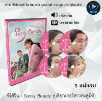 ซีรีส์จีน Sassy Beauty (บล็อกเกอร์สาวทะลุมิติ) : 5 แผ่นจบ (ซับไทย)