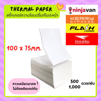 กระดาษลาเบล100x75 แบบพับ Flash home  Kerry สติ๊กเกอร์ความร้อน กันน้ำ Thermal paper  100*75สติ๊กเกอร์ไม่ใช้หมึก ใบปะหน้า