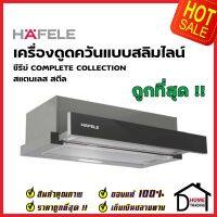 HAFELE เครื่องดูดควัน สแตนเลส สตีล รุ่น FLORIS สีสแตนเลส ขนาดกว้าง60ซม. 495.38.335 TELESCOPIC HOOD เฮเฟเล่