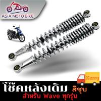 ASIA MOTOBIKE โช๊คหลังเดิมรุ่น WAVE (ใส่ได้wave ทุกรุ่น)/1คู่ สีชุบ (ขนาด340mm.)