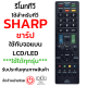 รีโมททีวี ชาร์ป Sharp (ใช้กับทีวีSharp จอแบน LCD LED ได้ทุกรุ่น) รุ่น GB094WJSA สินค้าพร้อมส่ง