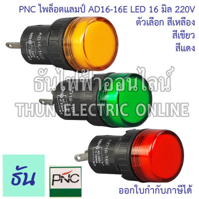 PNC ไพล็อตแลมป์ AD16-16E 16มิล LED 220V ตัวเลือก สีเหลือง สีเขียว สีแดง ไฟสัญญาณ ไฟหน้าตู้ แลมป์ Lamp 16mm. ไฟแลมป์ พีเอ็นซี ธันไฟฟ้า