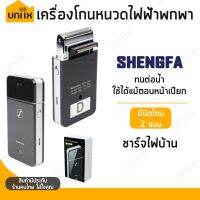 ?ส่งฟรี [ใส่โค้ด 50 ลด50.-] SHENGFA เครื่องโกนหนวดไฟฟ้าพกพา รุ่น RSCW-20555011-V2 (สีดำ)