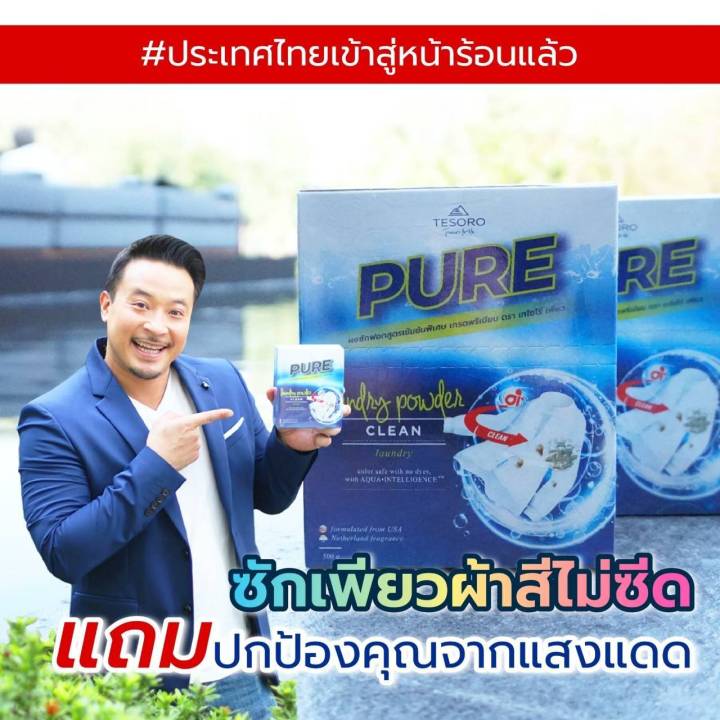 ผงซักฟอกเพียว-ล็อตใหม่-ยิ่งซื้อราคายิ่งลด-pure-สูตรเข้มข้น-ซักผ้า-ซักมือ-เครื่องซักผ้าฝาหน้า-เครื่องซักผ้าฝาบน