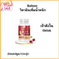 ❇️พร้อมส่ง❇️Balloonวิตามินเพิ่มน้ำหนัก แม่น้ำหนึ่งเจ้าดังใน tiktok ขนาด 20แคปซูล/กระปุก ✅ ทานวันละครั้งก่อนนอน✅