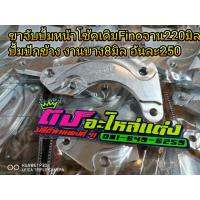( Pro+++ ) สุดคุ้ม ขาจับปั้มหน้า โช้คเดิมFino จาน200-220มิล ปั้มปักข้าง งานบาง8มิล อันละ250 ราคาคุ้มค่า ผ้า เบรค รถยนต์ ปั้ ม เบรค ชิ้น ส่วน เบรค เบรค รถยนต์