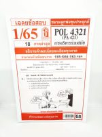 ชีทราม ข้อสอบ POL4321 (PA 421) การบริหารร่วมสมัย Sheetandbook