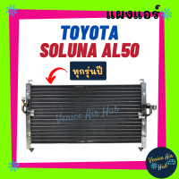 แผงร้อน โตโยต้า โซลูน่า เอแอล 50 ทุกรุุ่นปี TOYOTA SOLUNA AL50 หยดน้ำ รังผึ้งแอร์ แผงร้อน คอยร้อน แผง คอยแอร์ แผงคอล์ยร้อน คอนเดนเซอร์ แอร์รถยนต์