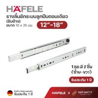 Hafele รางลิ้นชักระบบลูกปืนตอนเดียว (รับข้าง) ขนาด 12"-18" 494.04.212 494.04.213 494.04.214 494.04.215 494.67.955