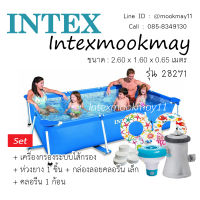 Intex 28271 สระน้ำขาตั้งทรงสี่เหลี่ยม ขนาด 2.6 x 1.6 x 0.65 ม. แถม เครื่องกรองไส้กรอง+คลอลีน1ก้อน+กล่องลอยคลอลีนเล็ก+ห่วงยางคละแบบ 2 ชิ้น