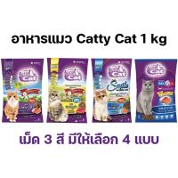 [ 1 kg]ถูกที่สุด! อาหารแมว Catty cat รสปลาทะเล 1 กก. Bokdok