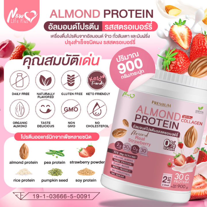 ส่งฟรี-almond-protein-new-life-plus-เครื่องดื่มโปรตีนจากพืชปรุงสำเร็จชนิดผง-รสสตอเบอร์รี่-สูตรไม่มีน้ำตาล-ทานง่าย-มีส่วนผสมของคอลลาเจน-900-กรัม