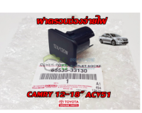 ส่งฟรี   ฝาครอบช่องจ่ายไฟ Toyota Camry acv5 ปี 2012-2018 1 โตโยต้า คัมรี่ (85535-33130) แท้เบิกศูนย์