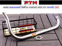 คอท่อเลสแท้ MSX รุ่นเก่า 25 / 28mm งานปัดด้าน เงาสวย l PTM Racing