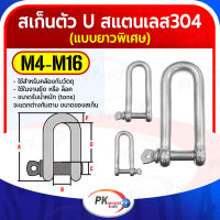 สเก็นตัว U แบบยาวพิเศษ สแตนเลส 304 ขนาด M4-M16 (ราคาต่อตัว)