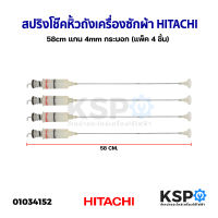 สปริงโช๊คหิ้วถังเครื่องซักผ้า HITACHI ฮิตาชิ 58cm แกนเล็ก 4mm กระบอก (แพ็ค 4 ชิ้น) อะไหล่เครื่องซักผ้า