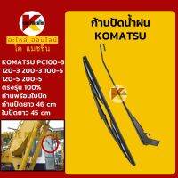 ก้านปัดน้ำฝน ใบปัดน้ำฝน โคมัตสุ KOMATSU PC100-3/120-3/200-3/100-5/120-5/200-5 ชุดก้านปัดน้ำฝน KMอะไหล่+ชุดซ่อม