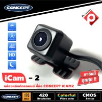 กล้องมองภาพถอยหลังติดรถยนต์ CONCEPT iCam-2 ชัดทั้งกลางวันและกลางคืน กล้องมองหลังเจาะขึ้นบริเวณไฟส่องป้ายสำหรับรถเก๋ง