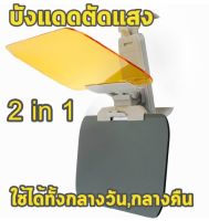 บังแดดตัดแสง ที่บังแดดกรองแสง แผ่นกรองแสงในรถยนต์ ใช้ได้ทั้งกลางวัน กลางคืน