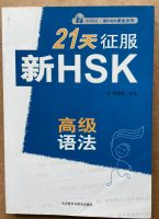 HSK6 แบบเรียนภาษาจีน HSK 21天征服新HSK高级语法  HSK6