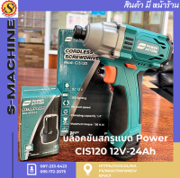 บล็อคขันสกรูแบต Power CIS120 12V-24Ah