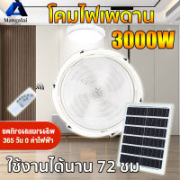 ?ไฟ โซล่าเซล 1แถม1 ? ไฟเพดานโซลาเซล 3000W ชาร์จแบตเต็มเร็ว ไฟเพดาน +แผง โซล่าเซลล์+รีโมท โคมไฟติดเพดาน โคมไฟเพดานโซลา ไฟเพดานบ้าน โคมไฟเพดาน โคมไฟติดเพดานทรงกลม ไฟเพดานโซลาเซลแสงสีขาว ไฟโซล่าเซลล์LED โคมไฟโซล่าเซลล์ Solar Ceiling Light