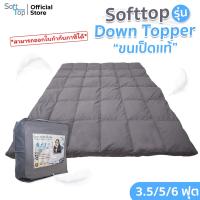 SOFTTOP รุ่นขนเป็ดแท้ Down Topper ปริมาณขนเป็ด 2000 กรัมต่อตารางเมตร ความหนา 4 นิ้ว