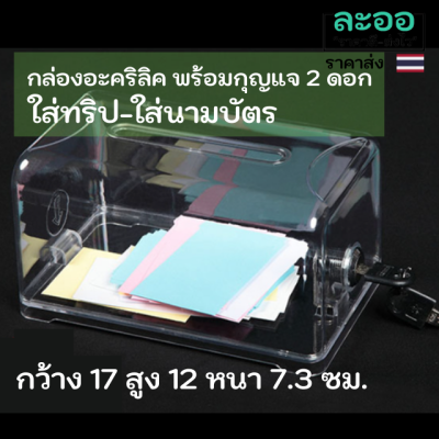 C178-01 กล่องอะคริลิคใส  พร้อมกุญแจ 2 ดอก สำหรับใส่ทริป ใส่นามบัตร ขนาดกำลังดี ทำจากวัสดุเกรดดี