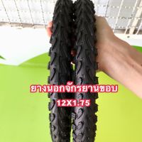 ยางนอกจักรยาน12x1.75 รถจักรยานเด็ก12นิ้ว ราคาถูก