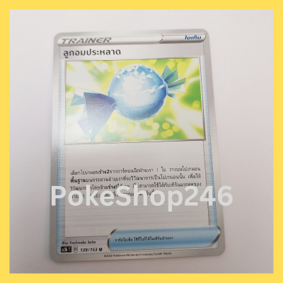 การ์ดโปเกมอน Pokemon ของแท้ การ์ด TRAINER ไอเท็ม ลูกอมประหลาด 139/153 U ชุด ซอร์ด &amp; ชีลด์ SET B ของสะสม ของเล่น