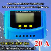 PWM 20A โซล่าชาร์จเจอร์ คอนโทรลชาร์จ solar charge controller รุ่น CY-K series ระบบชาร์จ 12/24 V Auto หน้าจอ LCD แสดงผลขนาดใหญ่ รับแรงดันจากแผงไม่เกิน 50 V 20แอมป์