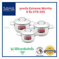 Zebra ชุดหม้อ Extreme Worthy 6 ชิ้น ET6-035 180035 หม้อสเตนเลส  หม้อต้ม หม้อต้มสเตนเลส หม้อสองหู