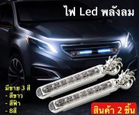 ไฟ LED พลังลม ไฟ LED สำหรับตกแต่งรถ ติดตั้งง่ายไม่ต้องเดินสายไฟ จำนวน 1 คู่ มี 3 สี 3 แบบ