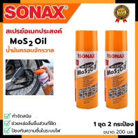 SONAX สเปรย์อเนกประสงค์ น้ำมันครอบจักรวาล ขนาด 200ml. (1แพ็ค2กระป๋อง)