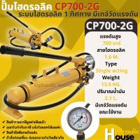 ปั๊มไฮดรอลิค ปั๊มไฮดรอลิค CP700-2G ระบบไฮดรอลิค 1 ทิศทาง มีเกจวัดแรงดัน