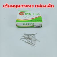 “NEW” เข็มหมุด ตะปูหมุด ขนาด50กรัม ไซร์28mm. กล่องเล็ก หมุดตะปู เข็มหมุดปักกระทง เข็มหมุดปักดอกไม้ เข็มหมุกปักผ้า ใช้งานประดิษฐ์