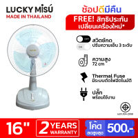 Lucky Misu พัดลมตั้งโต๊ะ 16 นิ้ว รุ่น LM 629 (สีเทา)