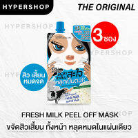 ส่งไว 3 ชิ้น The Original Fresh Milk Peel off Mask ดิ ออริจินัล มาส์ก สูตรนมสด มาส์กลอกสิวเสี้ยน สิวเสี้ยน ลอกสิว