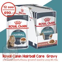 นาทีทองลด 50% แถมส่งฟรี Royal Canin Hairball Care Pouch Gravy  อาหารเปียกแมวโตสูตรป้องกันก้อนขน (เกรวี่) 85g.