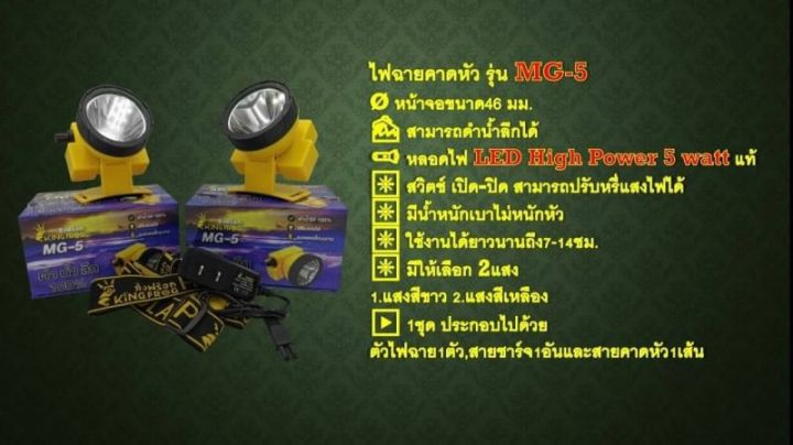 ไฟฉายคาดหัว-คิงฟร๊อก-king-frog-รุ่น-mg-5-ดำน้ำได้100-ปรับแสงได้-แบตเตอรี่ทนนาน-แสงสีขาวและสีเหลือง-ขายดี